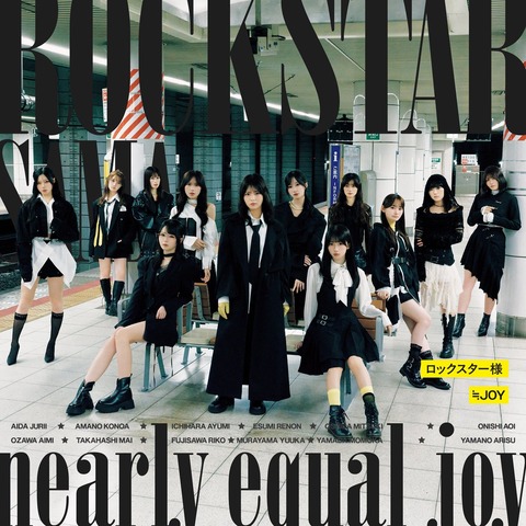 [ニアジョイ] ≒JOY 6thシングル『ロックスター様』アートワーク公開