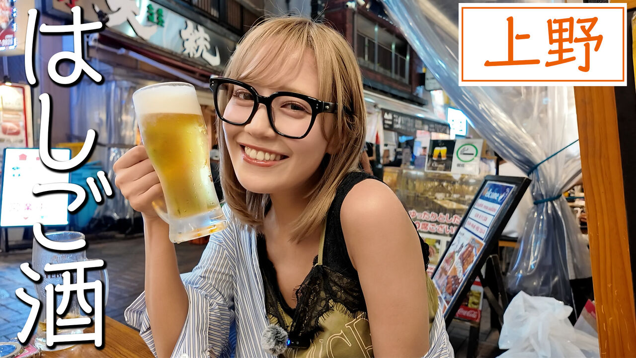 諸橋沙夏 つんはしご ジョッキ マドラー イコラブ] さなつんのはしご酒『さなつんが上野に上陸🍻楽しく好きな