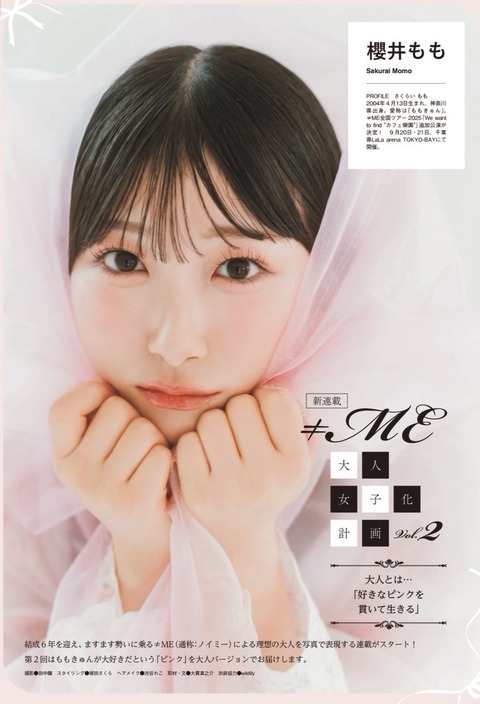 ノイミー] EX大衆9月号、≠ME大人女子化計画“櫻井もも”登場 : イコラブ