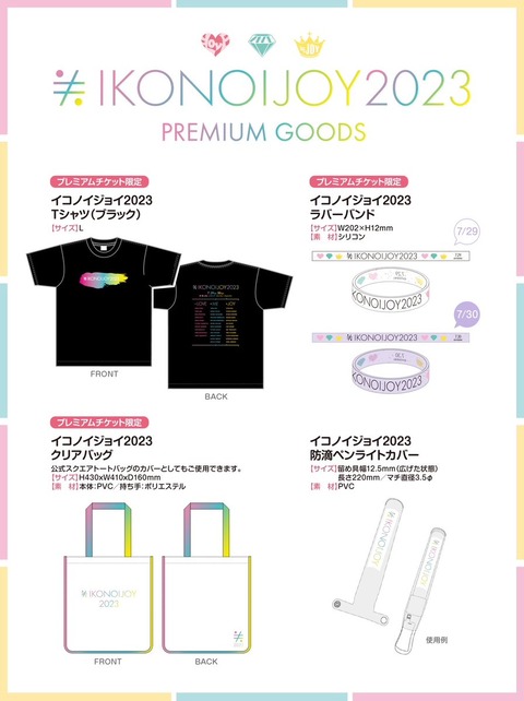 お知らせ] 「イコノイジョイ 2023」プレミアムチケット限定グッズの