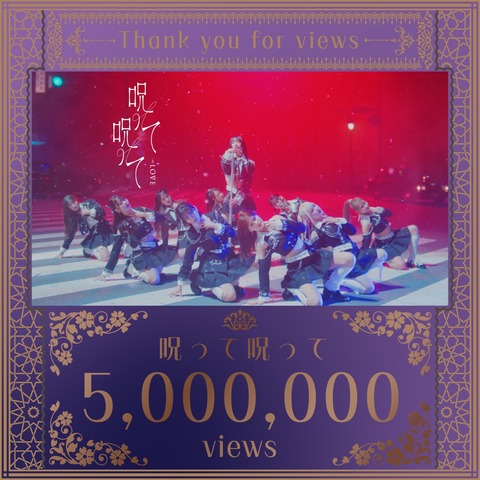 イコラブ] =LOVE 16thシングル『呪って呪って』MV、500万回再生を突破