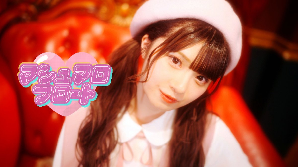ノイミー] 菅波美玲センター楽曲『マシュマロフロート』MV公開