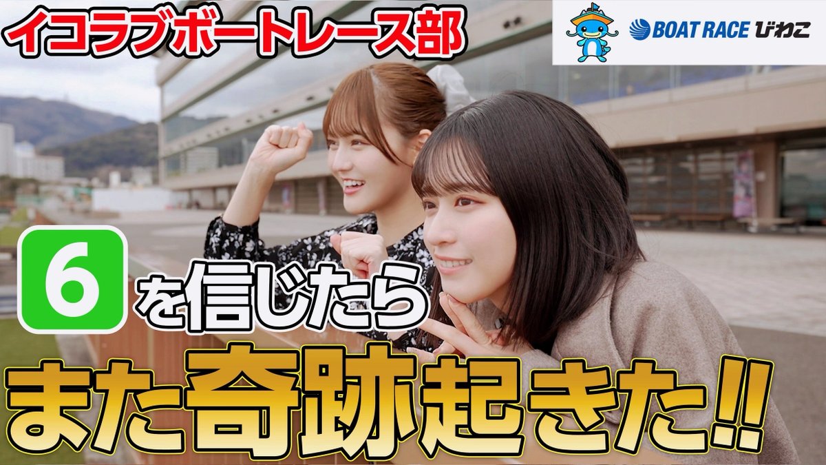 LOVE] イコラブボートレース部『【髙松部長大絶叫】今回もびわこで奇跡