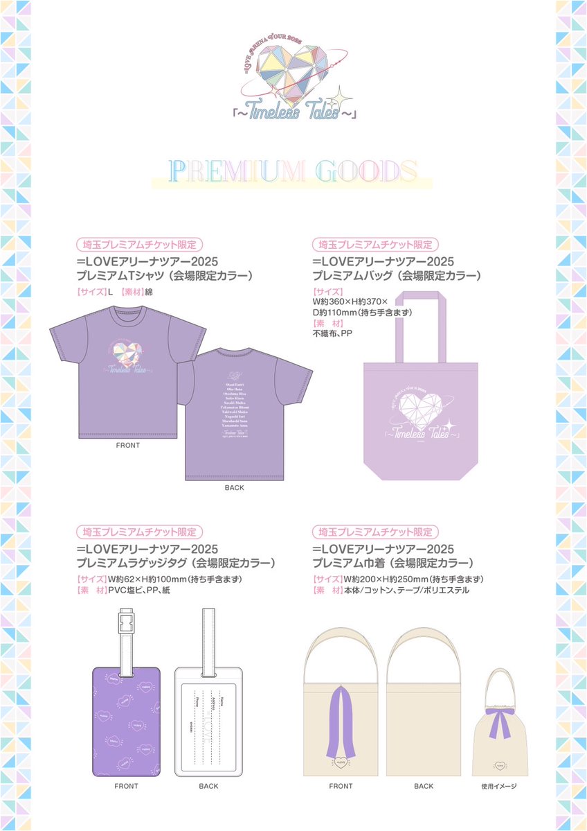 イコラブ] ＝LOVE アリーナツアー2025＠埼玉県・SSAにてグッズ販売