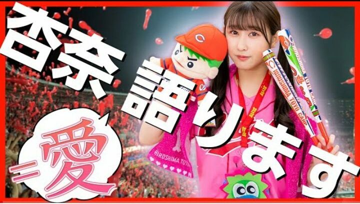 イコラブ いこのいch しゃべくり 広島出身アイドルがカープ愛を語ってみた 山本杏奈 動画を公開 イコラブ プレス イコラブまとめ