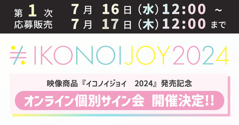 イコラブ] 本日7/17の12時迄！ 映像商品「イコノイジョイ 2024