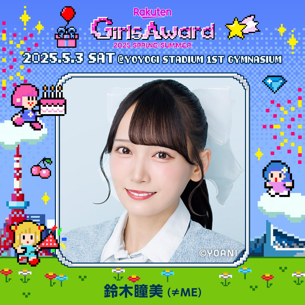ノイミー] 5/3開催「Rakuten GirlsAward 2025 SPRING/SUMMER」に、鈴木