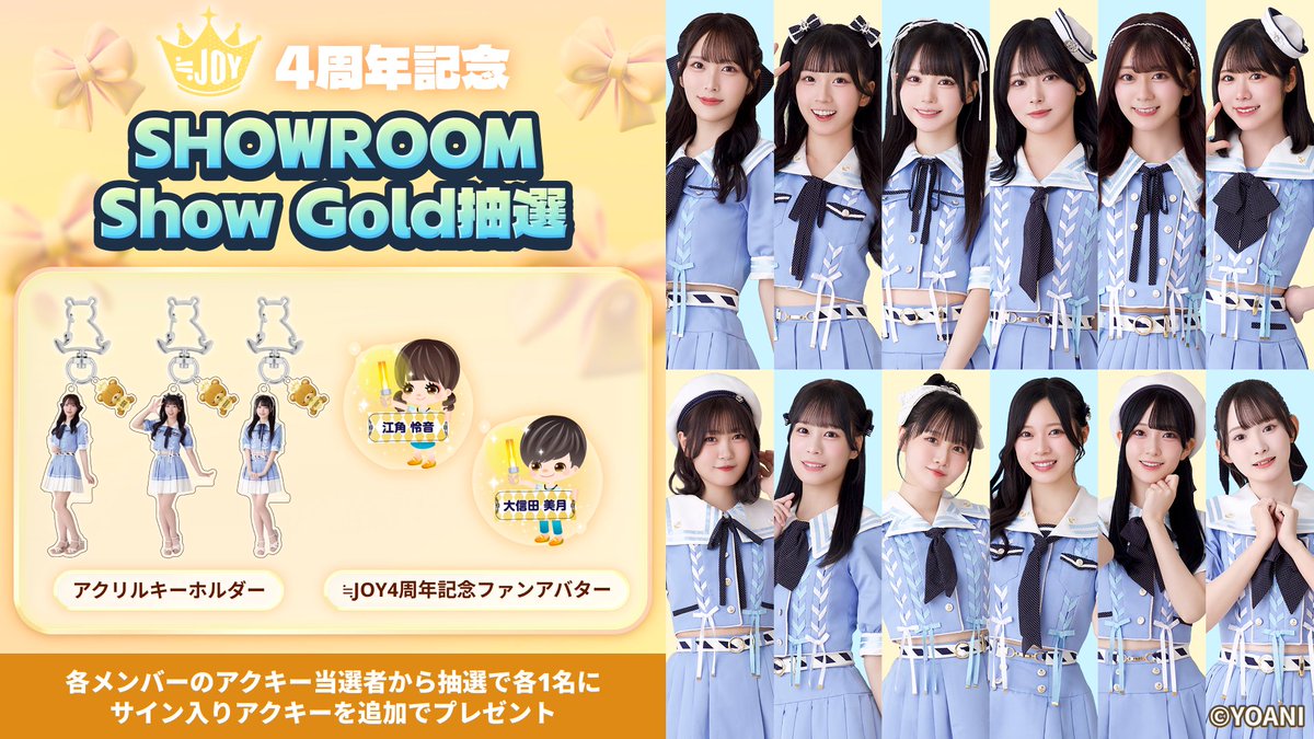 ニアジョイ] 『≒JOY 4周年記念 SHOWROOM抽選』開催決定 : イコラブ