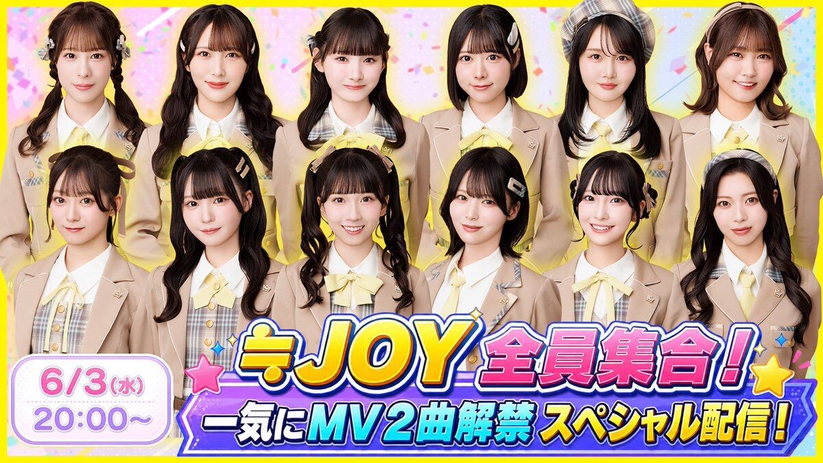 ニアジョイ] 本日(6月3日) 「≒JOY 全員集合！一気にMV2曲解禁