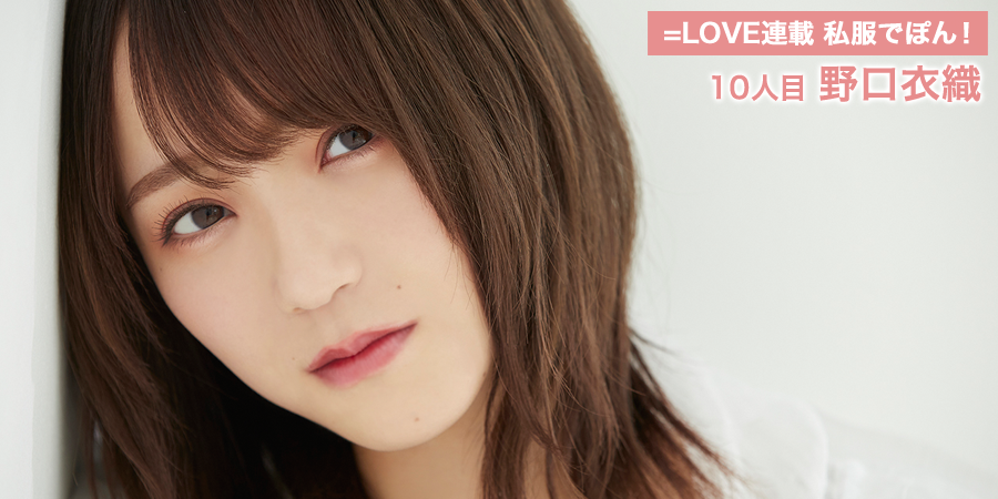 イコラブ] HUSTLE PRESS「=LOVE（イコールラブ）連載 私服でポン！（秋