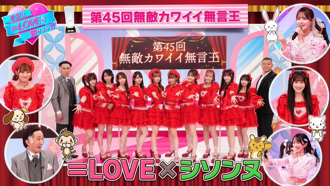 イコラブ] 7/8放送『イコラブ愛』“超特急逃走中”の披露 ＆ “第45回無敵