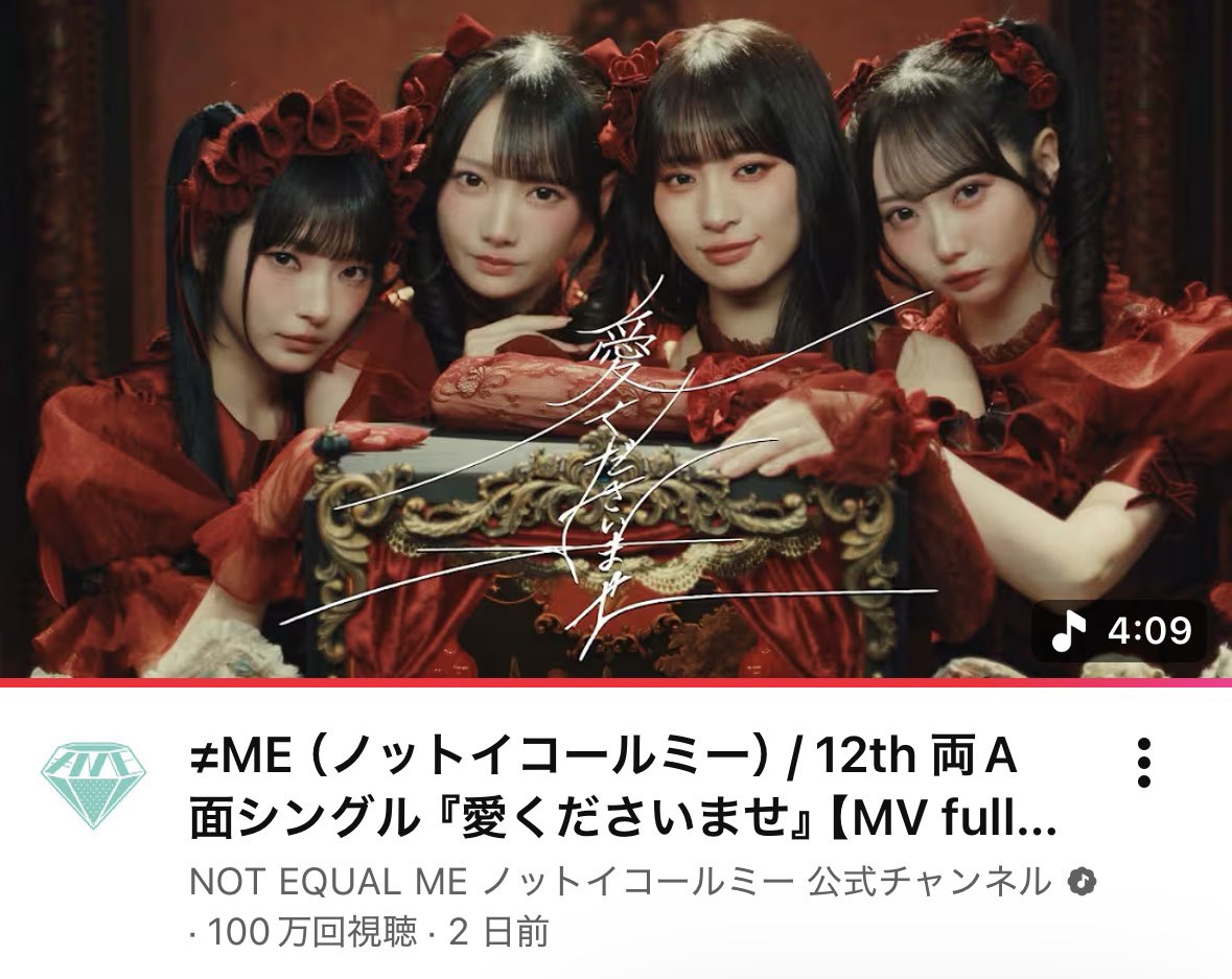 ノイミー] ≠ME『愛くださいませ』MV、100万回再生到達！ 急上昇2位