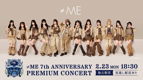 ノイミー] 『≠ME 7周年コンサート＠ Kアリーナ横浜』の見逃し配信開始