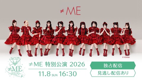 [ノイミー] 「≠ME 特別公演 2026」配信チケットが発売開始