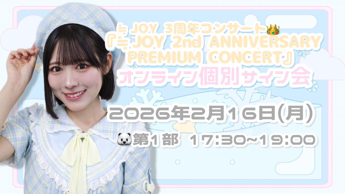 ニアジョイ] 本日1/8の12時迄！ 4thシングル発売記念サイン会 第3次
