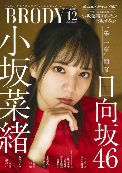 再掲] 本日(10月23日)発売『BRODY 12月号』佐々木舞香 掲載…【イコラブ