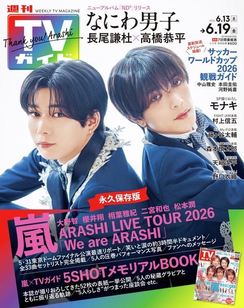 イコラブ] 本日(6月10日)「週刊TVガイド 2026年6月19日号」に、野口