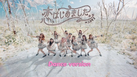 イコラブ] ＝LOVE『恋、はじめました。』ダンスver公開 : イコラブ
