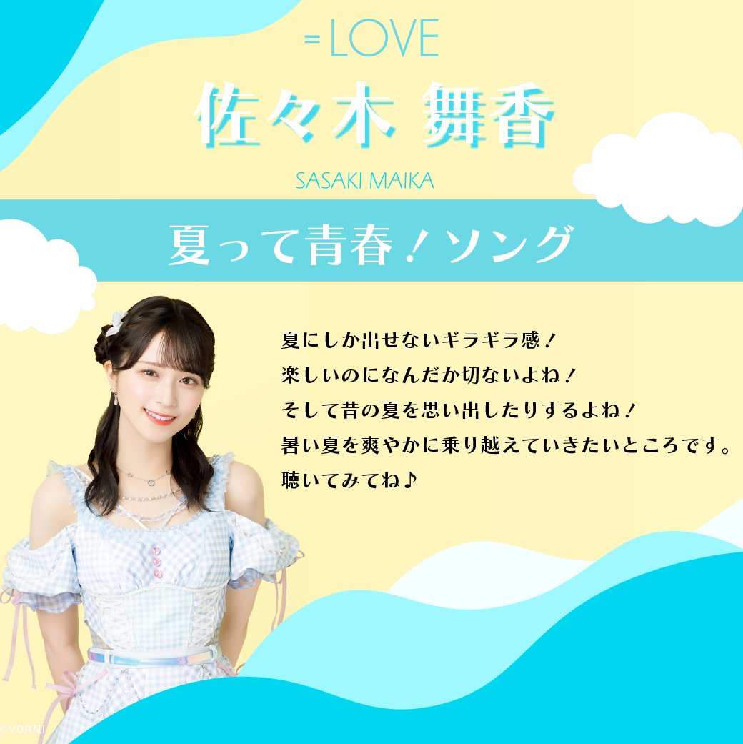 イコラブ] 佐々木舞香『ナツマトぺ』ソロMV公開！ : イコラブ＠プレス