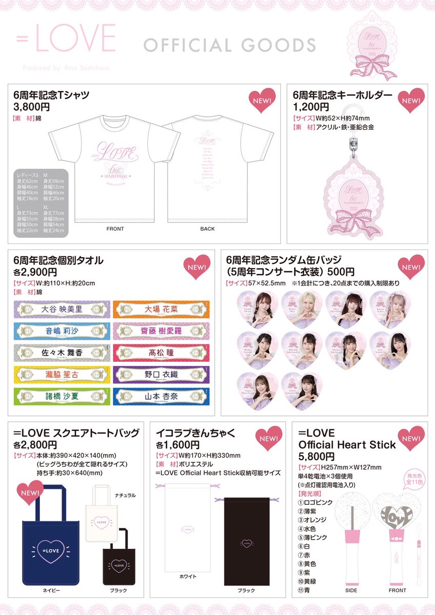 物販情報] 10/17～10/19「=LOVE 6th ANNIVERSARY PREMIUM