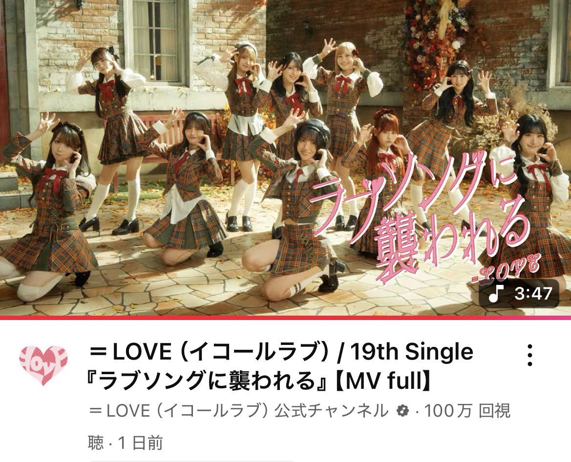 イコラブ] ＝LOVE『ラブソングに襲われる』MV、100万再生達成
