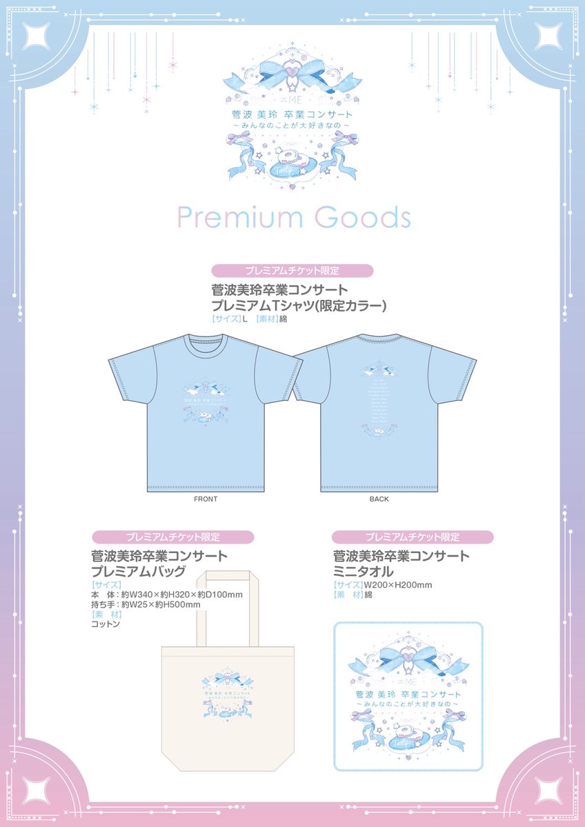 ノイミー] 『≠ME 菅波美玲卒業コンサート』プレミアムチケットグッズ