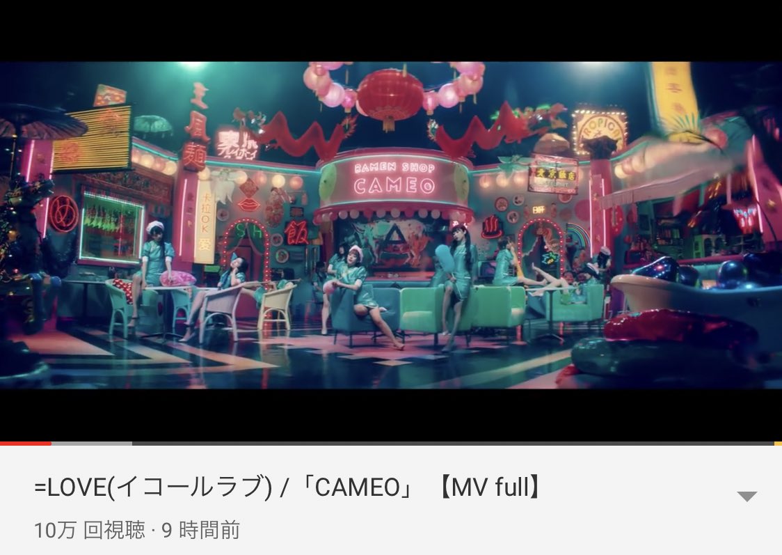 イコラブ Love 7thシングル Cameo Mv 再生回数 10万到達おめ イコールラブ イコラブ プレス イコラブまとめ
