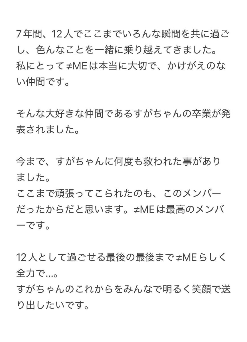 ノイミー] 菅波美玲ちゃんグループ卒業を発表、≠MEメンバー思いを
