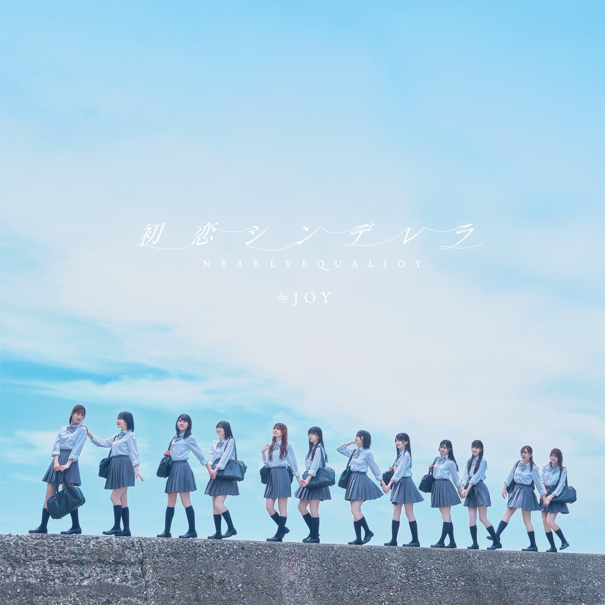 ニアジョイ] ≒JOY 2ndシングル『初恋シンデレラ』ジャケット