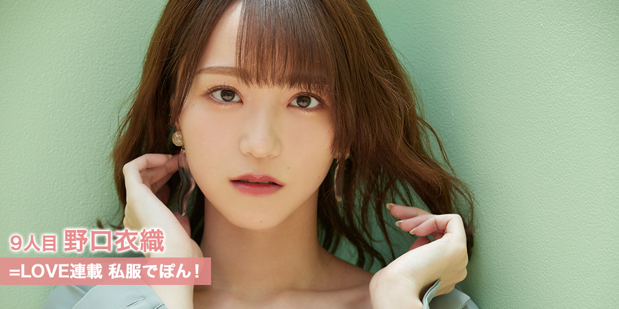 イコラブ] HUSTLE PRESS「＝LOVE（イコールラブ）連載 衣織でぽん！（8