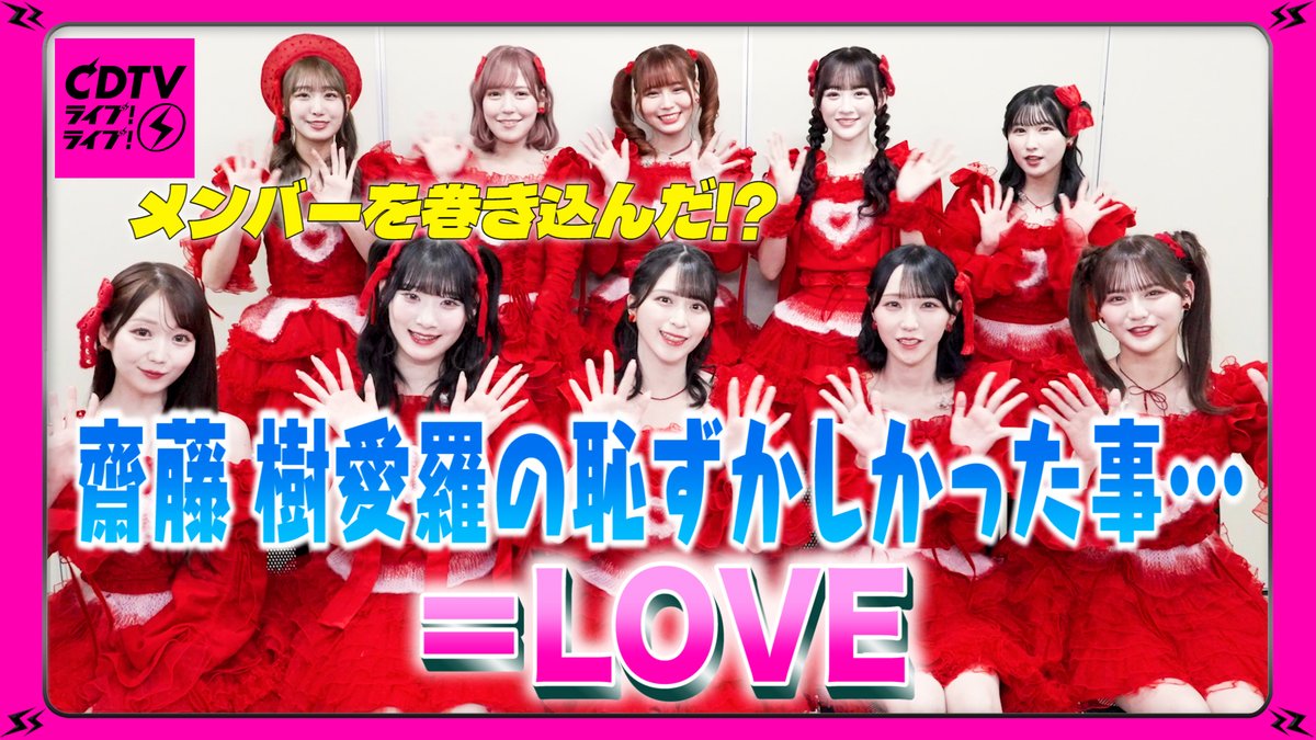 イコラブ] 本日(5月12日) TBS『CDTVライブ！ライブ！』に、＝LOVEが