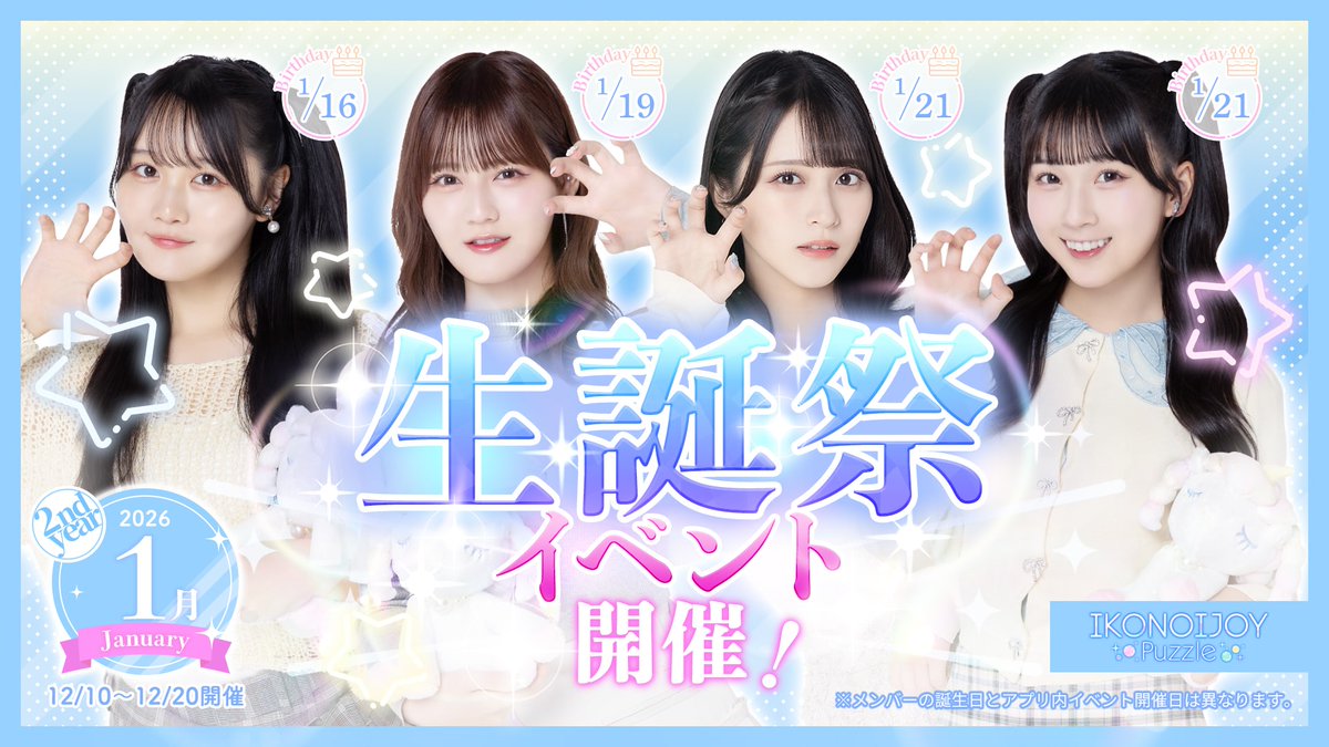 イコラブ] 佐々木舞香・髙松瞳・天野香乃愛・藤沢莉子、1月開催「生誕