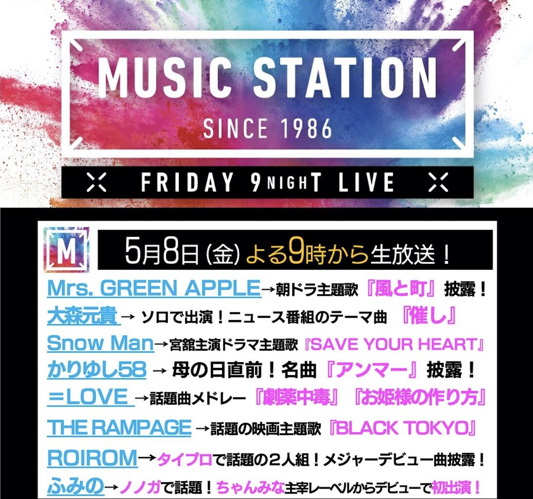 イコラブ] 本日(5月8日) テレビ朝日系『ミュージックステーション』に