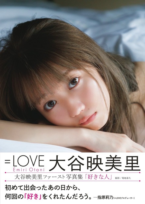 イコラブ] 本日（3月15日）大谷映美里ファースト写真集『好きな人