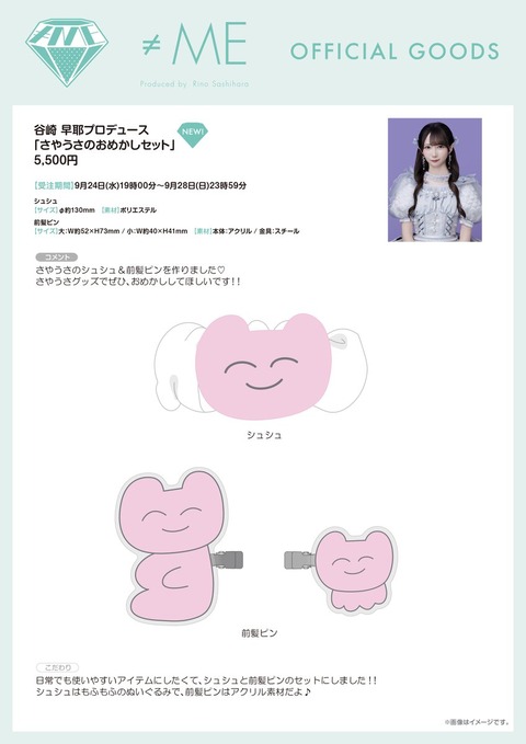 ノイミー] 谷崎早耶プロデュース「さやうさのおめかしセット」の完全