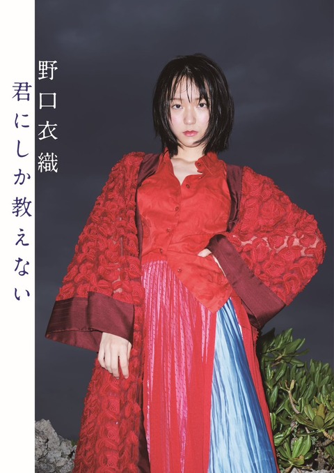 君にしか教えない 野口衣織ファースト写真集 イコラブ イコラブ] 野口衣織ファースト写真集『君にしか教えない』表紙を解禁