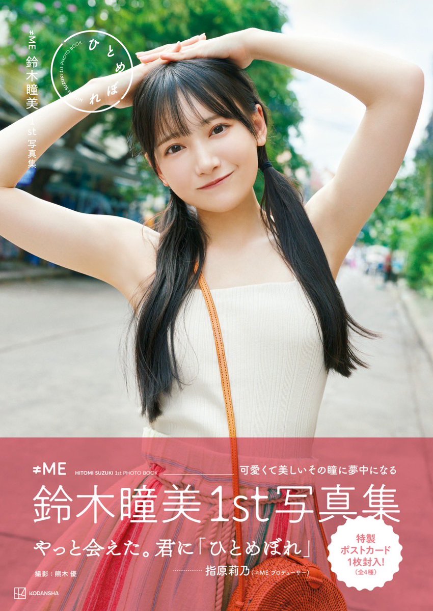 ノイミー] ≠ME鈴木瞳美1st写真集『ひとめぼれ』指原莉乃Pの帯