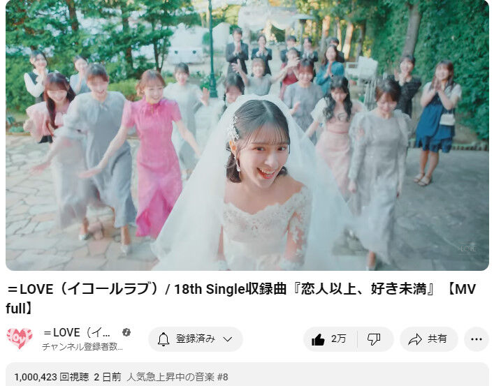 イコラブ] ＝LOVE『恋人以上、好き未満』MV、100万再生
