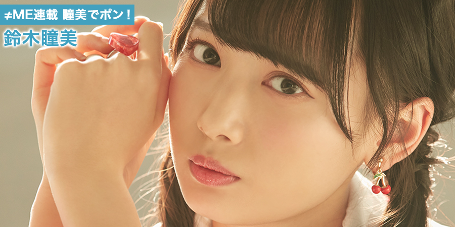 ノイミー] HUSTLE PRESS「≠ME（ノットイコールミー）連載 瞳美でポン