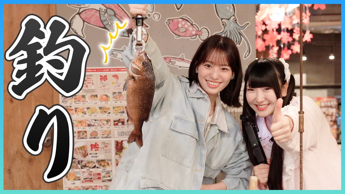 ノイミー] いこのいじょいch『冨田＆櫻井で釣りが楽しめるお店に行って