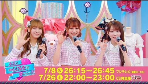 イコラブ] 7/8放送、フジテレビ「キミは＝LOVEを愛せるか!!! #51」予告