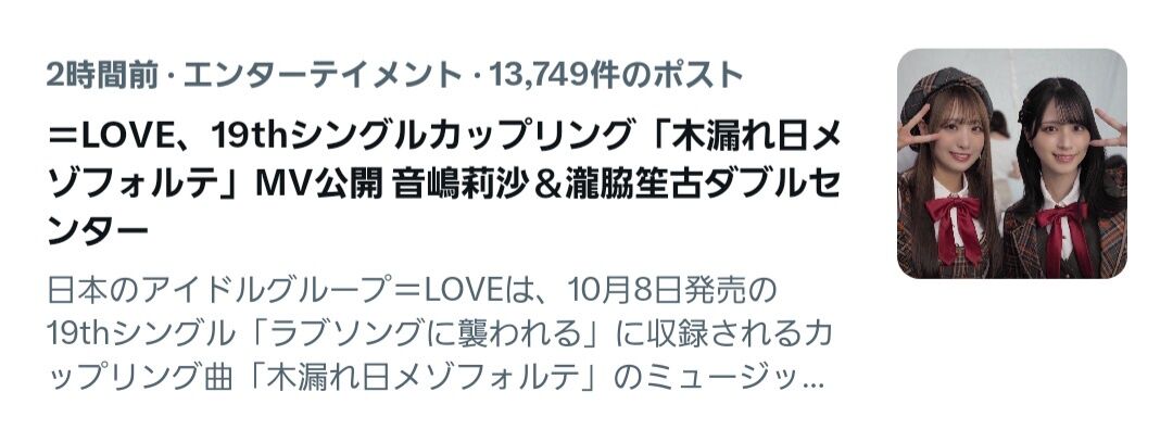 イコラブ] 新曲『木漏れ日メゾフォルテ』関連トレンドまとめ