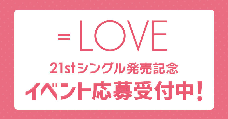 イコラブ] 本日7/23の12時迄 受付！『＝LOVE 21stシングル』発売記念