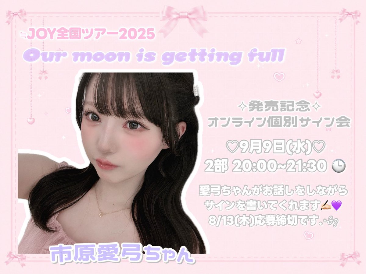 ニアジョイ] 本日8/13の12時迄！ 映像商品『≒JOY 全国ツアー2025