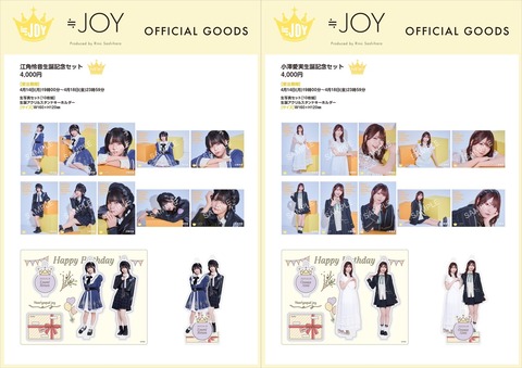 物販情報] 江角怜音・小澤愛実 生誕記念セット2025 発売！【ニアジョイ
