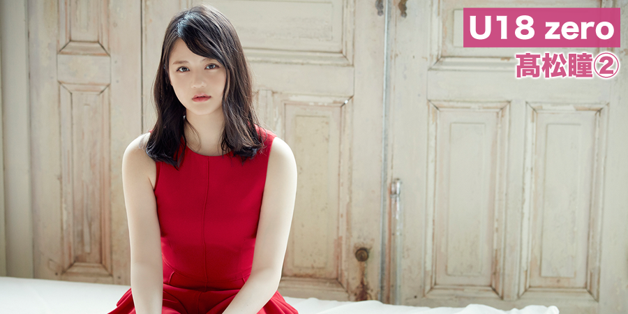 イコラブ] 髙松瞳「U18 zero お写真沢山公開中です♪」【=LOVE