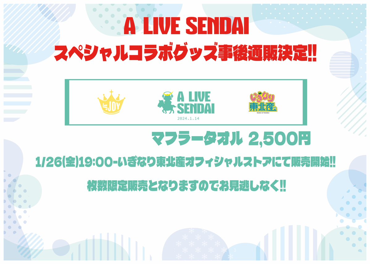 ニアジョイ] 「A LIVE SENDAI Vol.1」コラボタオルが枚数限定で事後