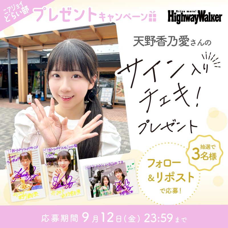 ≒JOY] 天野香乃愛×藤沢莉子『ニアジョイどらい部 第21回』ポスト