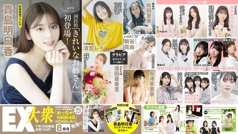 雑誌情報] 本日(7月15日)発売『EX大衆 8月号』佐々木舞香・髙松瞳が