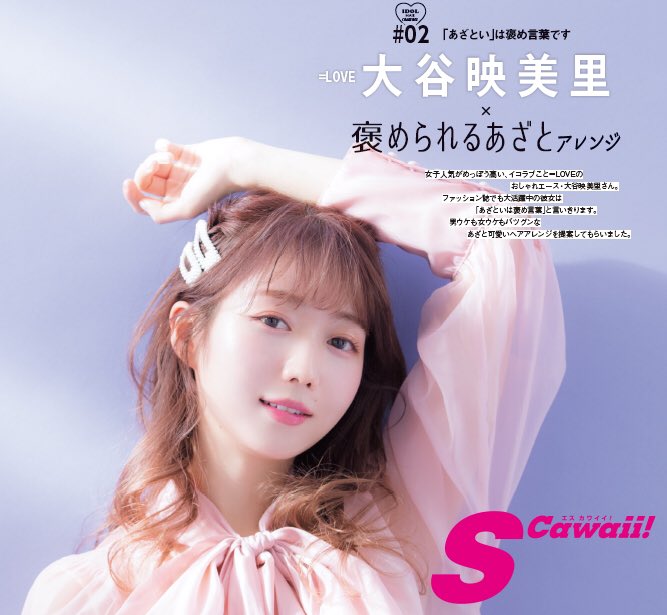 再掲 本日 3月17日 発売 Scawaii エスカワイイ 21年05月号 に 大谷映美里 掲載 イコラブ イコラブ プレス イコラブまとめ